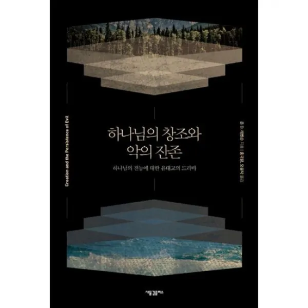 하나님의 창조와 악의 잔존