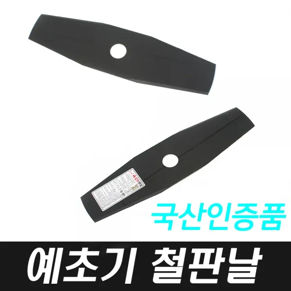 대원 국산 2도 예초기날 고강도 안전인증 뛰어난 절삭력