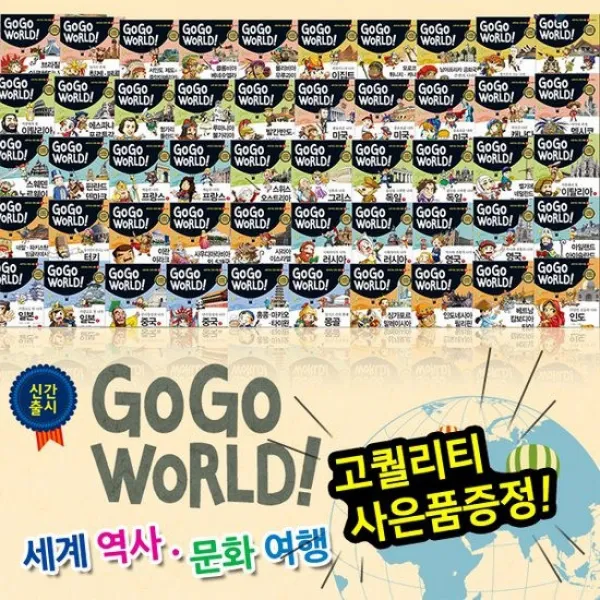 [최고급선물증정][한국헤르만헤세] 고고월드세계역사문화 전 50권 만화역사 세계문화동화 GOGO월드세계역사문화 세계전통문화 세계여러나라이야기