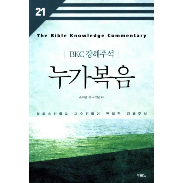 누가복음:달라스 신학교 교수진들이 편집한 강해주석 두란노서원