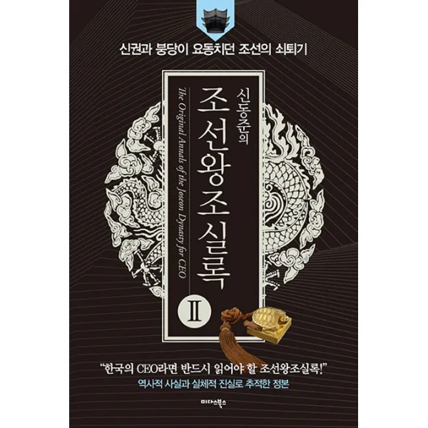 신동준의 조선왕조실록. 2:신권과 붕당이 요동치던 조선의 쇠퇴기, 미다스북스