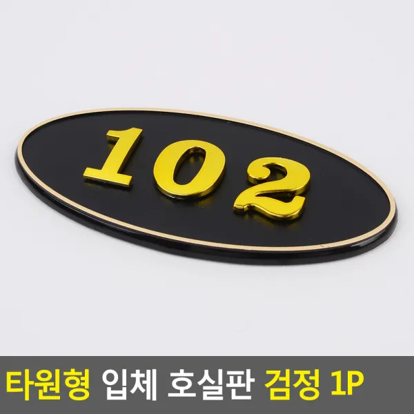 골든트리 타원형 입체 호실판 검정 번호판 아파트 빌라 오피스텔 호수판, 504