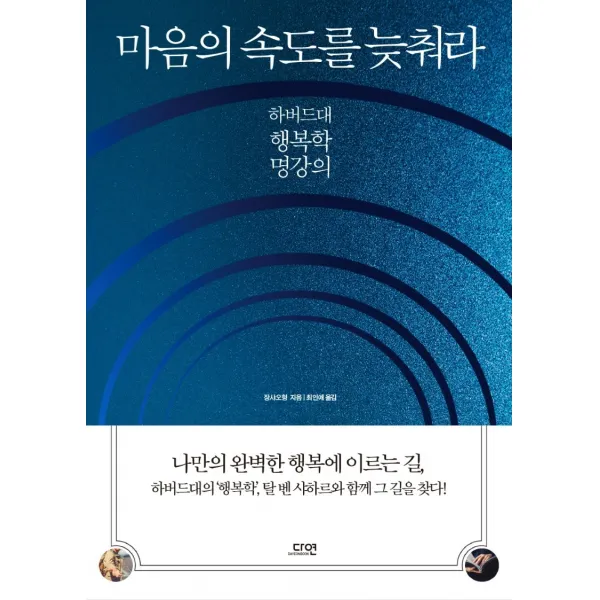 마음의 속도를 늦춰라:하버드대 행복학 명강의, 다연