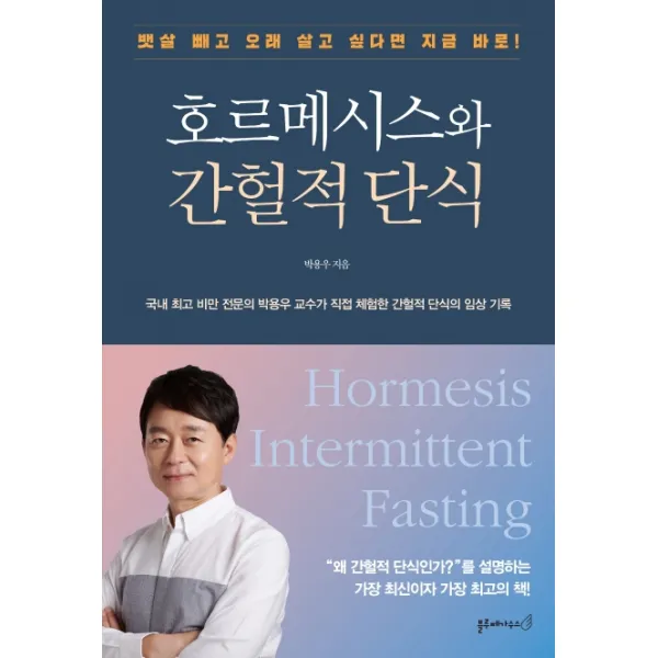 호르메시스와 간헐적 단식:뱃살 빼고 오래 살고 싶다면 지금 바로!, 블루페가수스