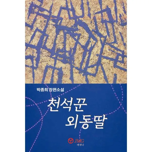 천석꾼 외동딸, 도서출판 JMG(자료원·메세나·그래그래)