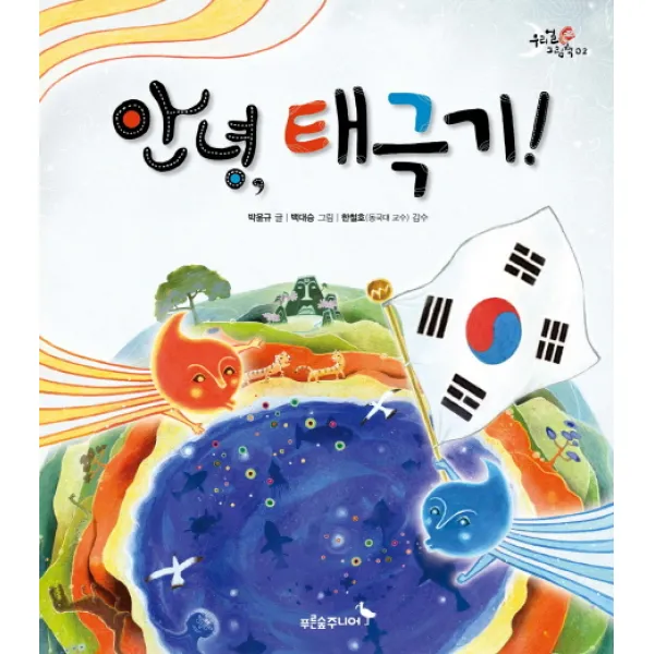 안녕 태극기 (푸른숲주니어), 단일상품