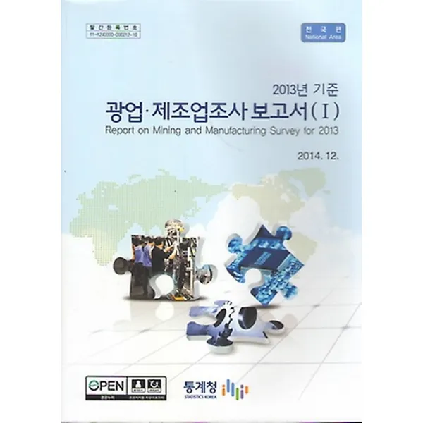 2013년 기준 광업 제조업조사 보고서 1 - 전국편, 통계청