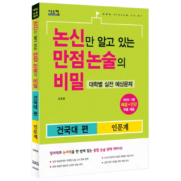논신만 알고 있는 만점 논술의 비밀: 건국대 편(인문계)(2015):대학별 실전 예상문제, 시스컴