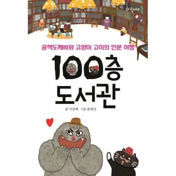 100층 도서관:공책도깨비와 고양이 고이의 인문 여행, 파랑새