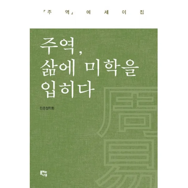 주역, 삶에 미학을 입히다:주역 에세이집, 종이와나무