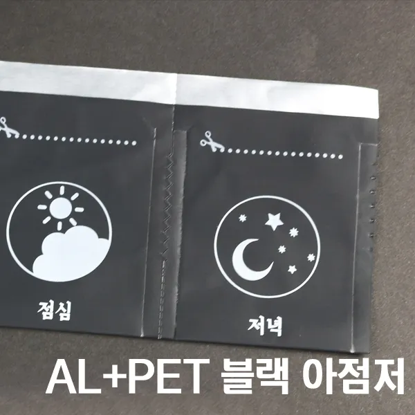  세로중 알루미늄 Al+pet 아점저 블랙 / 약포지 분포지 약봉지 200매