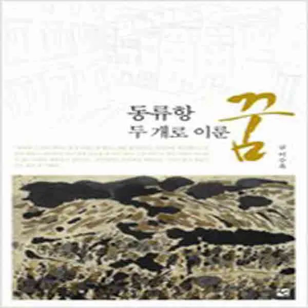 (새책) 동류항 두 개로 이룬 꿈