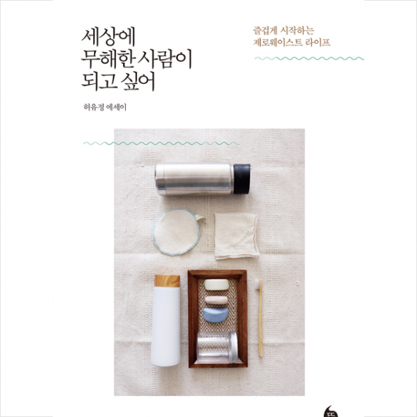 뜻밖 세상에 무해한 사람이 되고 싶어 +미니수첩제공