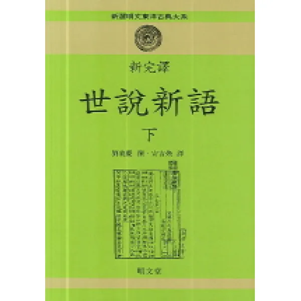 세설신어(하)(신완역), 명문당