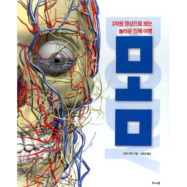 몸:3차원 영상으로 보는 놀라운 인체 여행, 해나무