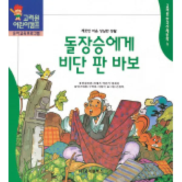 돌장승에게 비단을 판 바보 (한국전래동화 9), 고려원북스