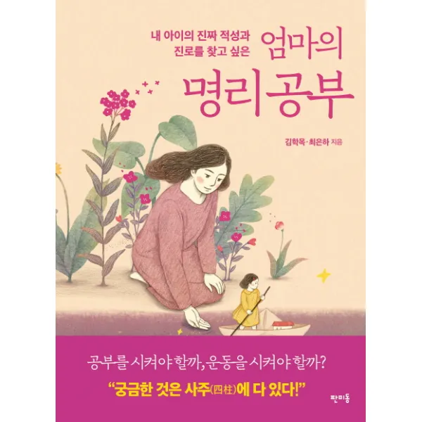 엄마의 명리공부:내 아이의 진짜 적성과 진로를 찾고 싶은, 판미동