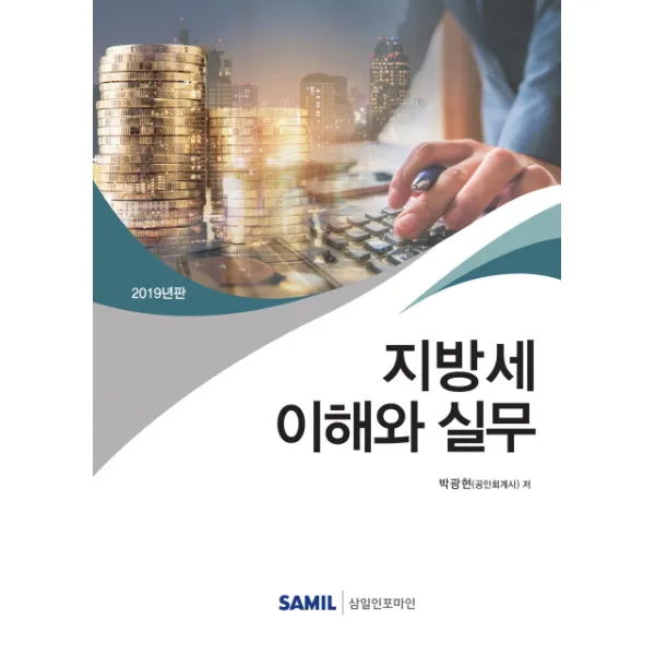 지방세 이해와 실무(2019), 삼일인포마인