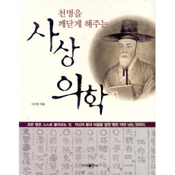 천명을 깨닫게 해주는 사상의학 이가출판사