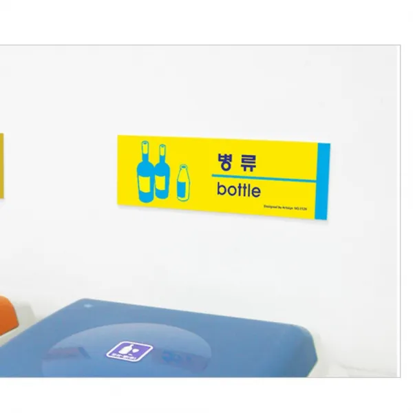 군부대 공장 쓰레기장 병류 분리수거 팻말 사무실용품 상세페이지참조 상세페이지참조