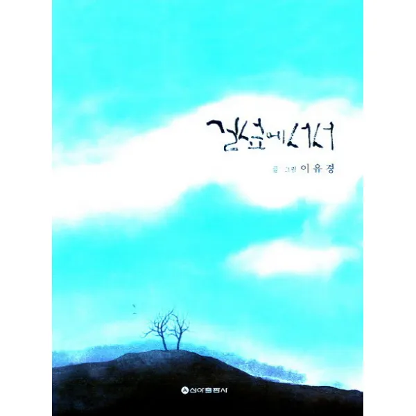 길섶에 서서, 신아출판사
