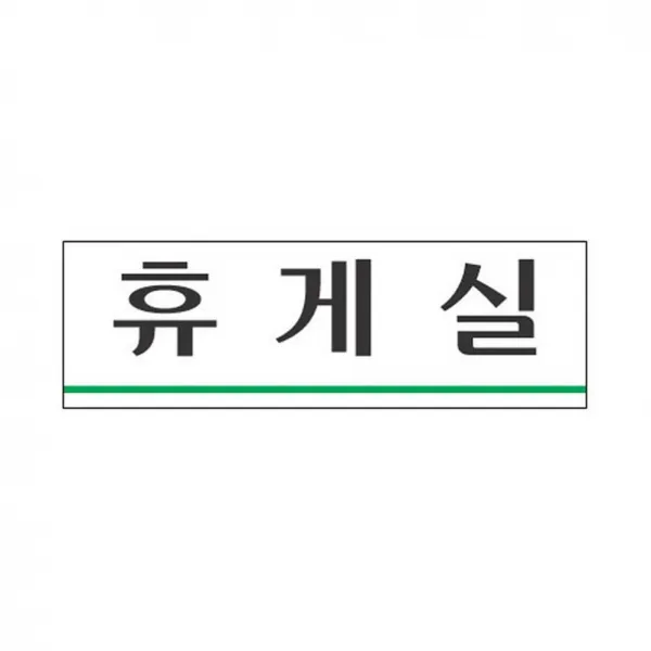 차이나차차 표지판 3923 휴게실 아크릴사인 해당상품