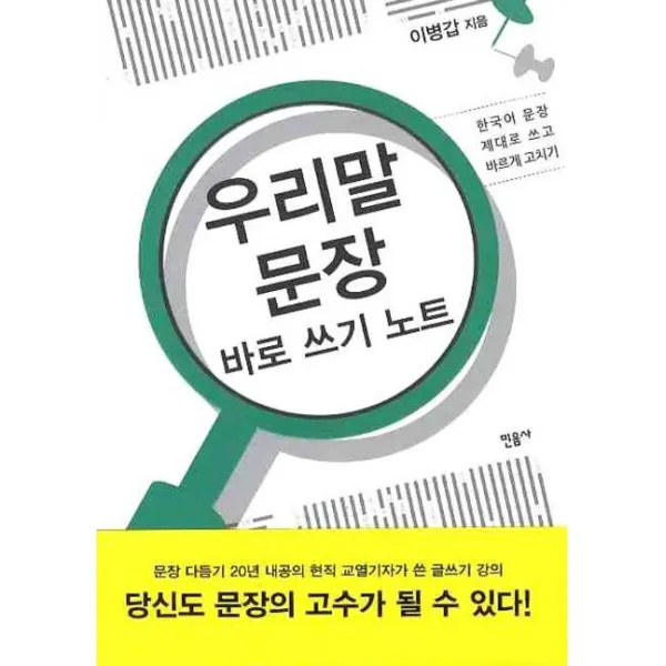 우리말 문장 바로 쓰기 노트, 민음사