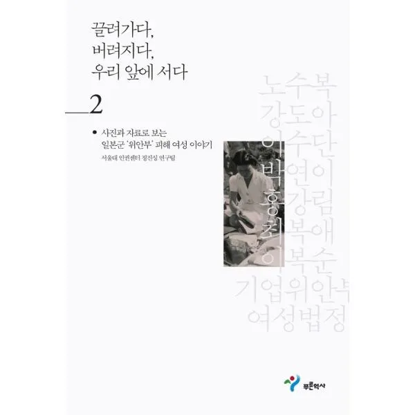 밀크북 끌려가다 버려지다 우리 앞에 서다 2, 도서