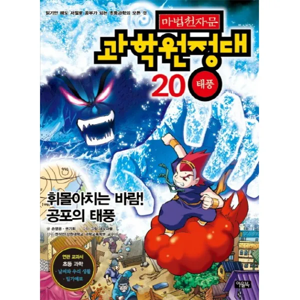 마법천자문 과학원정대 20 태풍 : 휘몰아치는 바람! 공포의 태풍, 아울북