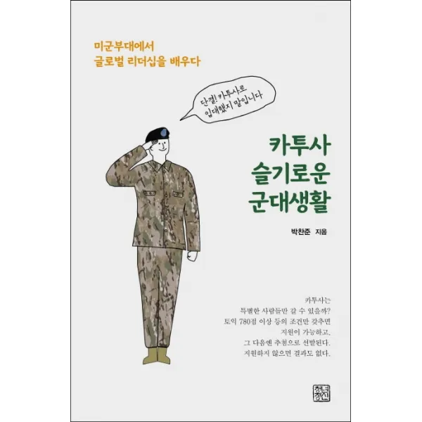 카투사 슬기로운 군대생활:미군부대에서 글로벌 리더십을 배우다, 청년정신