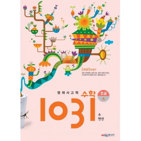 영재사고력 수학 1031: 초급A(수 연산), 시매쓰