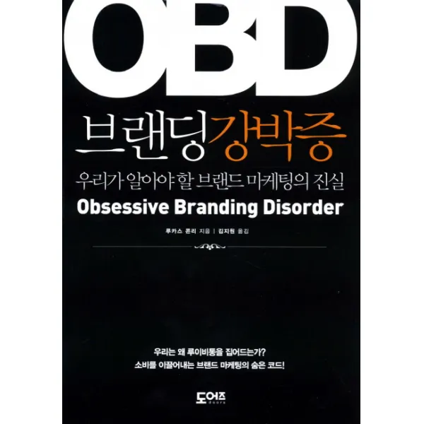 OBD 브랜딩강박증:우리가 알아야 할 브랜드 마케팅의 진실, 도어즈