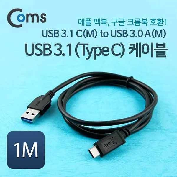 린다씨컴퍼니 Coms USB 3.1 변환 케이블USB 3.0 AM CM 1M 5Gbps 기타케이블 젠더, 1