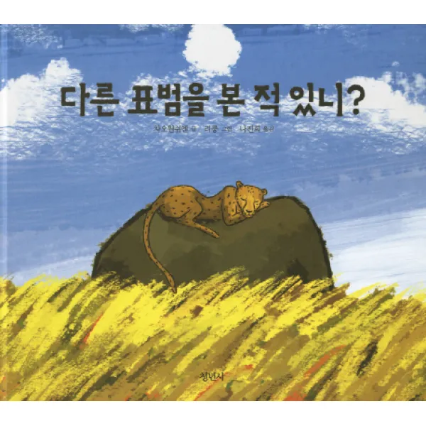 다른 표범을 본 적 있니 청년사