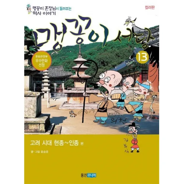 맹꽁이 서당 13 : 고려시대 현종 - 인종편, 웅진주니어