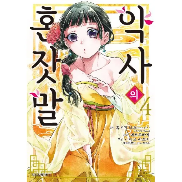 코믹 약사의혼잣말 4