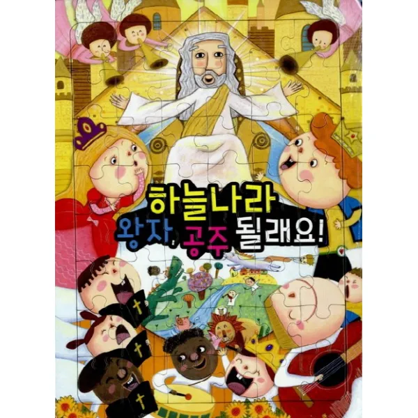 하늘나라 왕자 공주 될래요! 성경퍼즐(36조각), 소망사