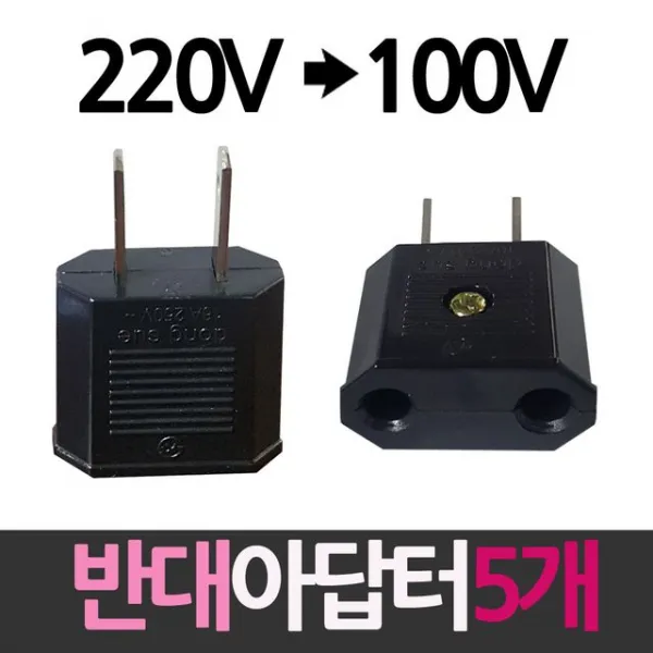 콘센트 플러그 220V를 100V로 어댑터 반대아답터 5개 !Lzus, 상세페이지 참조
