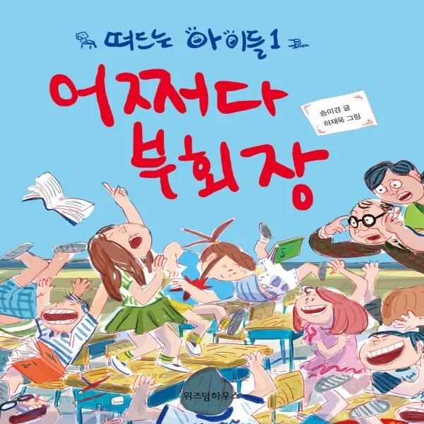 새책-스테이책터 [어쩌다 부회장] 떠드는 아이들 1-송미경 지음 하재욱 그림