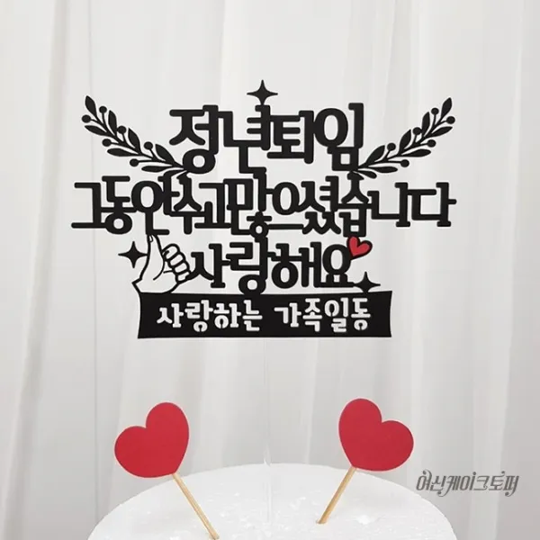 여신케이크토퍼 명예 퇴임 퇴직 정년 퇴임 환갑 생신 케이크토퍼