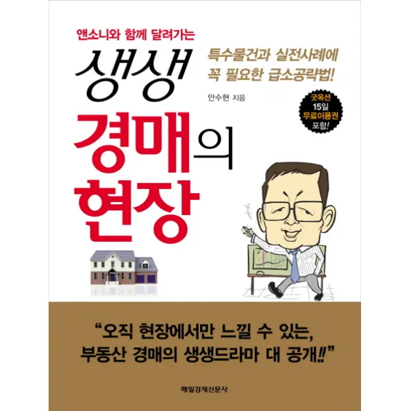 앤소니와 함께 달려가는 생생 경매의 현장:특수물건과 실전사례에 꼭 필요한 급소공략법, 매일경제신문사