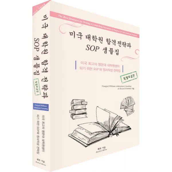 미국 대학원 합격 전략과 SOP 샘플집(특별보급판):미국 최고의 명문대 대학원생이 되기 위한 SOP와 원서작성 전략집, 책과거울
