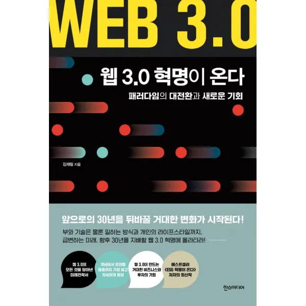 웹 3.0 혁명이 온다:패러다임의 대전환과 새로운 기회, 한스미디어, 김재필