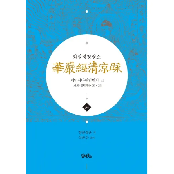 화엄경청량소. 34: 제9 서다원림법회(6):제39 입법계품 18-21, 담앤북스