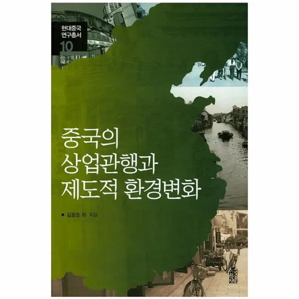 웅진북센 중국의 상업관행과 제도적 환경변화 10 현대중국 연구, 해당없음