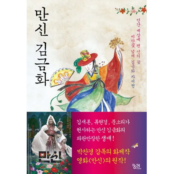 만신 김금화:인간 세상에 핀 신의 꽃 비단꽃넘세 김금화의 이야기, 궁리