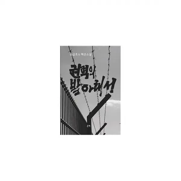 권력의 발아래서
