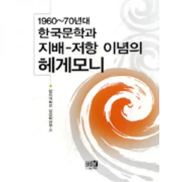역락 1960 70년대한국문학과지배저항이념의헤게모니