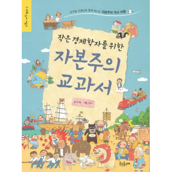 작은 경제학자를 위한 자본주의 교과서:강수돌 선생님과 함께 떠나는 자본주의 역사 여행, 웃는돌고래