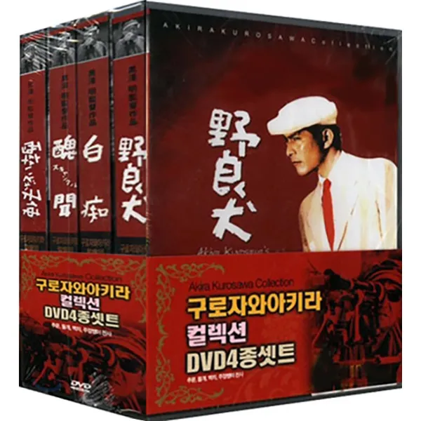 DVD4종 구로자와아키라 컬렉션-주정뱅이천사.백치.추문.들개